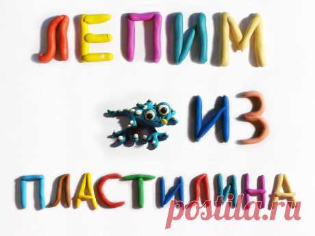 Ящерка. Лепим из пластилина - YouTube