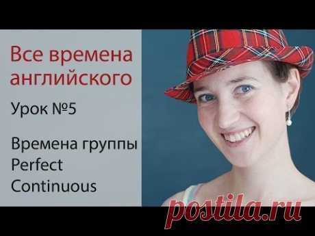 Урок 5. Времена группы Perfect Continuous. Английская грамматика