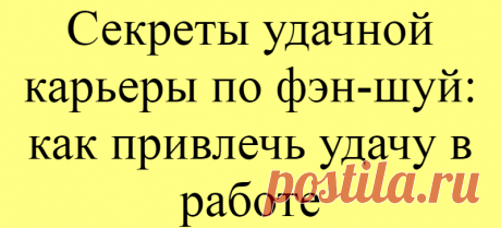 Секреты удачной карьеры по фэн-шуй: как привлечь удачу в работе
Хотите добиться повышения или прибавке к зарплате? А может, на работе вас постоянно преследуют неудачи? Решить эти проблемы можно с помощью фэн-шуй офиса. Согласно этому китайскому учению, залогом успеха в карьере является благоприятная обстановка на рабочем месте. С помощью фэн-шуй вы легко сможете создать комфортную атмосферу на работе и избавить себя от негативной энергетики своих […]
Читай дальше на сайте. Жми подробнее ➡