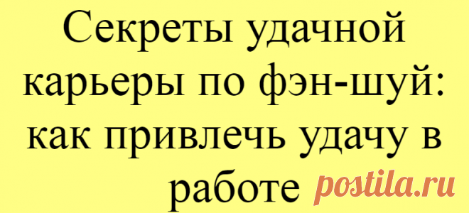Секреты удачной карьеры по фэн-шуй: как привлечь удачу в работе
Хотите добиться повышения или прибавке к зарплате? А может, на работе вас постоянно преследуют неудачи? Решить эти проблемы можно с помощью фэн-шуй офиса. Согласно этому китайскому учению, залогом успеха в карьере является благоприятная обстановка на рабочем месте. С помощью фэн-шуй вы легко сможете создать комфортную атмосферу на работе и избавить себя от негативной энергетики своих […]
Читай дальше на сайте. Жми подробнее ➡