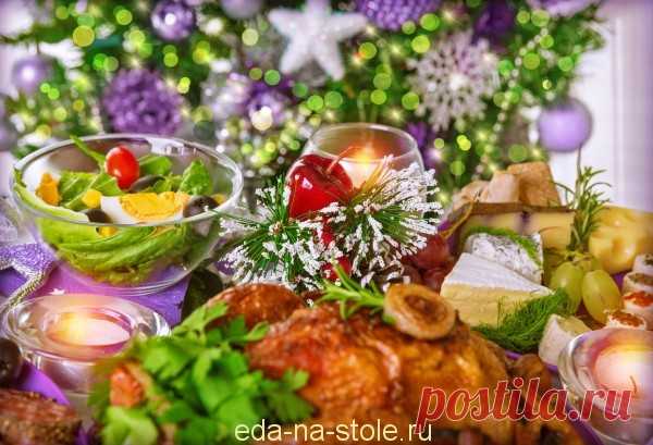 Рецепты на Новый год 2018 с фото пошагово | Еда на столе