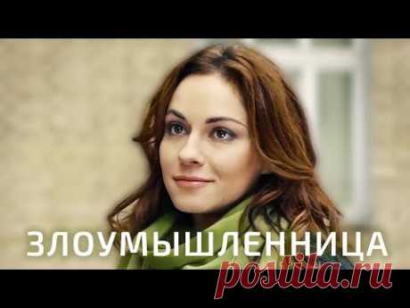 Злоумышленница (Фильм 2018). Мелодрама @ Русские сериалы
