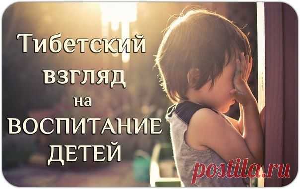 Тибетский взгляд на воспитание детей / Восприятие бизнеса