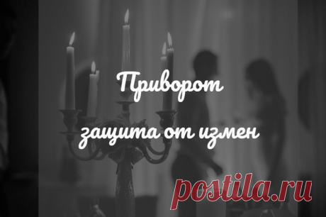 Приворот защита от измен. Любовная магия может применяться не только для создания любовных отношений, а еще и в тех случаях, когда отношения нужно сохранить. Причем не важно, в законном браке вы находитесь, или просто близки, есть у вас семья и дети, или вы просто встречаетесь и приятно проводите вместе время. В конце – концов, формальность не имеет особого значения, а основу закладывают именно чувства: любовь, преданность, уважение, нежность.