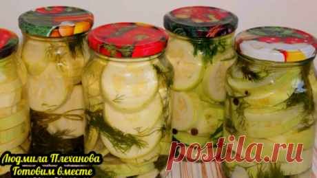 Всегда делаю хрустящие, ароматные кабачки как маринованные огурчики без стерилизации (и дешевле огурцов) | Людмила Плеханова Готовим вместе | Яндекс Дзен