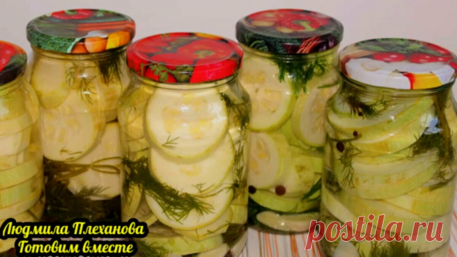 Всегда делаю хрустящие, ароматные кабачки как маринованные огурчики без стерилизации (и дешевле огурцов) | Людмила Плеханова Готовим вместе | Яндекс Дзен
