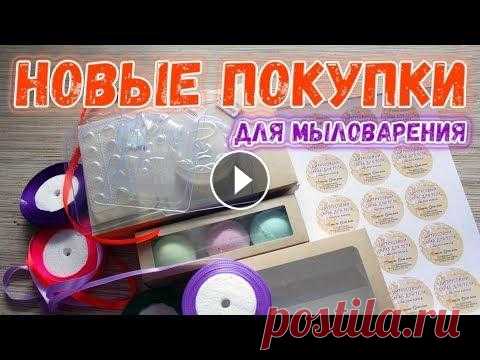 Новые покупки для мыловарения  Обзор моих новых покупок для мыловарения: крафт-коробки, ленты, масло, компоненты и другое. Еще мои покупки Как сделать скраб "Клубника в сахаре&...