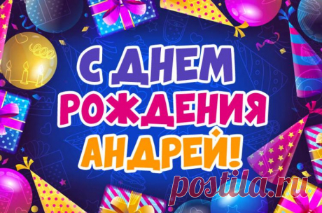 С днем рождения Андрей открытки, красивые и прикольные картинки на день рождения Андрею, Андрюше и Андрюхе