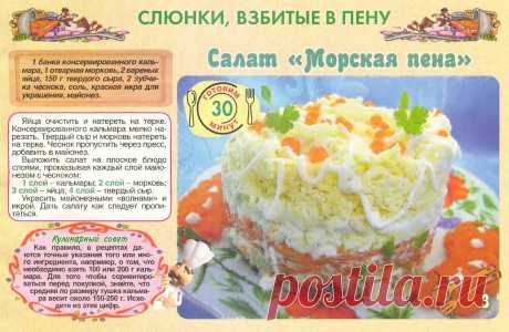 Салат &quot;Морская пена&quot;