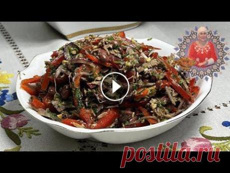 САЛАТ ТБИЛИСИ❤️ГРУЗИНСКИЙ САЛАТ❤️ОЧЕНЬ СЫТНЫЙ и ВКУСНЫЙ САЛАТ ТБИЛИСИ❤️ГРУЗИНСКИЙ САЛАТ❤️ОЧЕНЬ СЫТНЫЙ и ВКУСНЫЙ ****************** Ингредиенты: Фасоль консервированная......1 банка(без маринада)...200 гр Го...