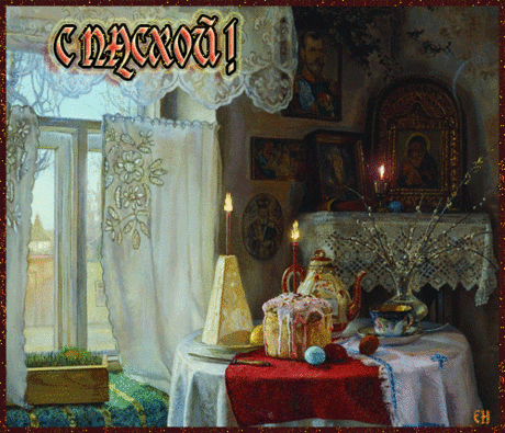 С Пасхой !