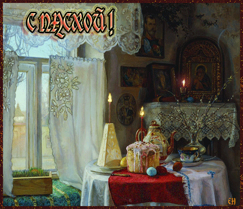С Пасхой !