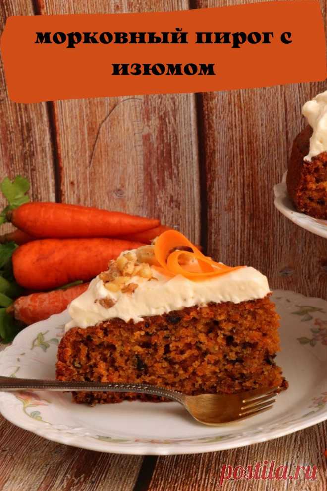 морковный пирог с изюмом