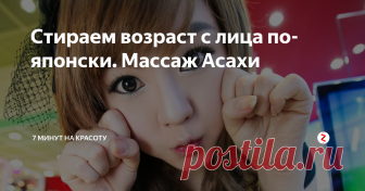 Стираем возраст с лица по-японски. Массаж Асахи Вам тоже нравится, как выглядят японки? В чем их секрет? Можно ли с помощью самомассажа подтянуть овал лица, избавиться от морщинок? Читайте и смотрите сами!