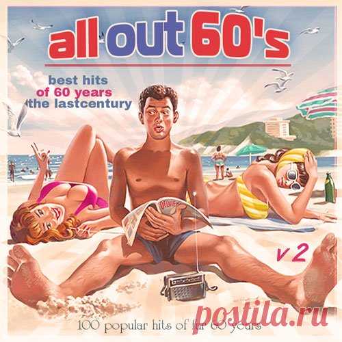 All Out 60's Vol.2 (2017) MP3 Артист: VA Название диска: All Out 60's Vol.2Год выпуска: 2017Жанр: Pop, Rock Кол-во треков: 100 Формат | Качество: mp3 | 320 kbrsВремя звучания: 04:48:01Размер: 667 Mb (+3%) TrackList:01. Ricky Valance - Tell Laura I Love Her02. Brenda Lee - Pretend03. Helen Shapiro - Fever04. Nancy