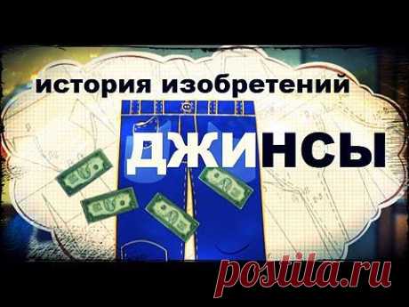 Интересные факты про джинсы.