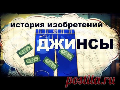 Интересные факты про джинсы.