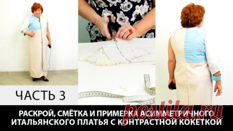 В видео: Моделирование ассиметричного итальянского платья с контрастной кокеткой Часть 3==== Курс кроя системы 10 мерок,Ирина Паукште, 10 мерок, 10мерок, , выкройка, простые выкройки, шитье,моделирование, своими руками, курс кроя, шитье и крой, базовая основа, лекало, шьем сами, шью сама, начинающим, уроки шитья, платья