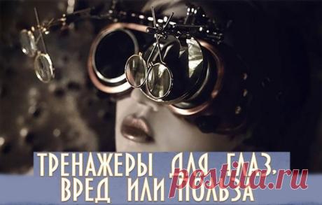 Тренажеры для глаз, вред или польза? Начну этот материал с отзыва Натальи Савельевой, который она оставила 15 ноября 2014 года: