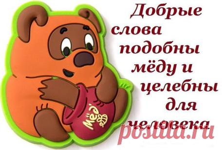Дарите добрые слова,
От сердца чистого дарите!
Ведь наша жизнь так коротка.
Вы дальше жить всем помогите!
Дарите тем, кто одинок
И тем, кто счастлив, жизнь проходит.
А вечной ДОБРОТЫ урок
Всегда признание находит.
Дарите добрые слова…
Что наша жизнь? Одно мгновенье!
И точно, кто-то ждет всегда
Когда на нас найдет прозренье.
Дарите добрые слова…
Прошу дарите без стеснения.
Любому доброта нужна,
Любому нужно окрыление