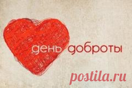 Сегодня 13 ноября отмечается "Всемирный день доброты"