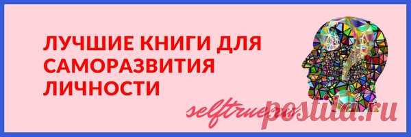 Лучшие книги для саморазвития личности. Грант Кардон, Дэвид Рок, Майкл Микалко, Брайан Трейси и многие другие.