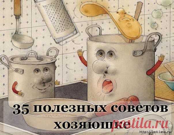 Очень полезные советы хозяюшке.
