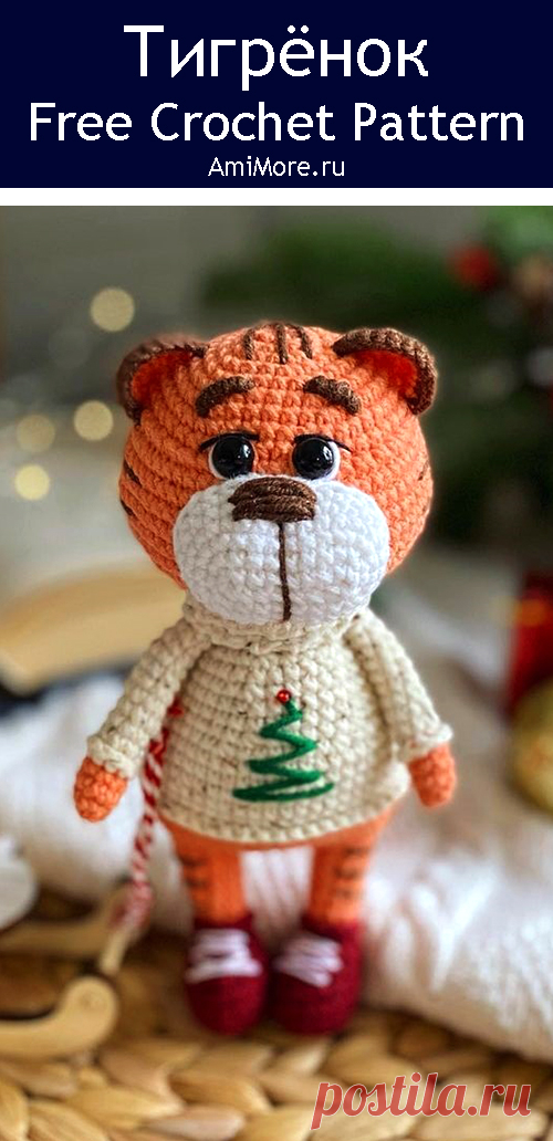 PDF Тигрёнок крючком. FREE crochet pattern; Аmigurumi animal patterns. Амигуруми схемы и описания на русском. Вязаные игрушки и поделки своими руками #amimore - тигр в новогоднем свитере, тигрёнок из обычной пряжи, котик, кот, кошечка, кошка, котенок.