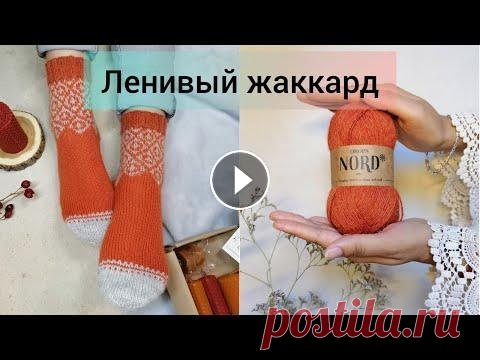 Ленивый жаккард или мои первые вязаные носки Здравствуйте. В этом видео я даю пошаговое описания в вязании носков техникой "ленивый жаккард" на 39 размер. Описываю все нюансы и сложност...