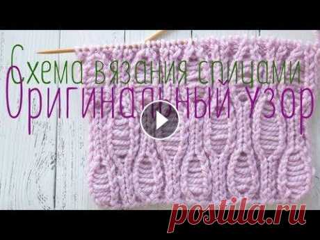 Схема вязания спицами, узор со спущенными петлями Схема вязания спицами, узор со спущенными петлями Подписаться на канал: Схема узора: Раппорт узора составляет 8 петель и 20 рядов. Но надо учитывать, ...