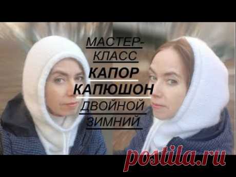Мастер-класс КАПОР ДВОЙНОЙ зимний двуслойный / КАПЮШОН с простой красивой макушкой