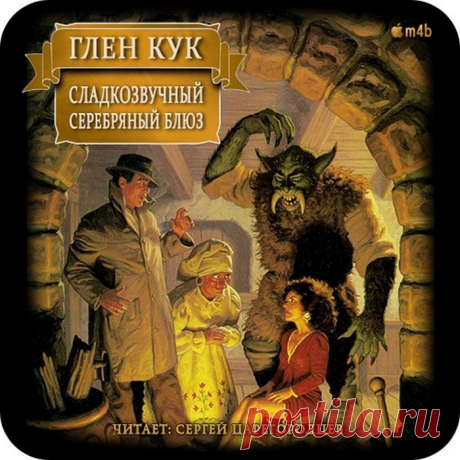 Сладкозвучный серебряный блюз - Кук Глен / Аудиокнига .m4b