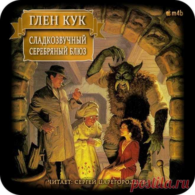Сладкозвучный серебряный блюз - Кук Глен / Аудиокнига .m4b