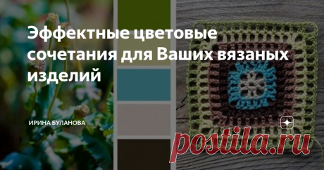 Эффектные цветовые сочетания для Ваших вязаных изделий