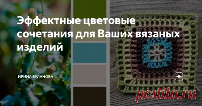 Эффектные цветовые сочетания для Ваших вязаных изделий
