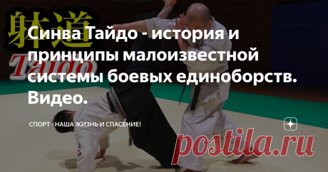 Синва Тайдо - история и принципы малоизвестной системы боевых единоборств. Видео. В мире единоборств существуют виды, а иногда даже целые системы боевых искусств, которые по разным причинам не получили широкого признания.  Одним из таких систем единоборств, оставшейся за бортом широкой популярности является боевое искусство «Синва Тайдо». Эта система берёт своё начало в Японии на острове Окинаве, на родине  другого боевого искусства, широко известного и популярного в мире ...
