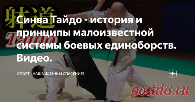 Синва Тайдо - история и принципы малоизвестной системы боевых единоборств. Видео. В мире единоборств существуют виды, а иногда даже целые системы боевых искусств, которые по разным причинам не получили широкого признания.  Одним из таких систем единоборств, оставшейся за бортом широкой популярности является боевое искусство «Синва Тайдо». Эта система берёт своё начало в Японии на острове Окинаве, на родине  другого боевого искусства, широко известного и популярного в мире ...