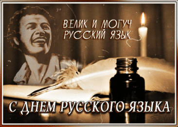 Мы хотим вас поздравить сегодня, друзья,
С днем великого русского слова,
С днем родного единственного языка,
Прославляя его вновь и снова.