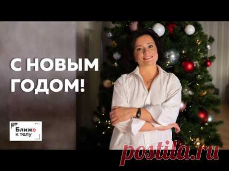 Новогоднее поздравление от Ольги Дьяченко. Желаем счастливого нового 2020 года!