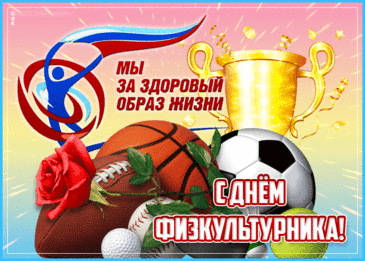 С Днем физкультурника! Рекордов!
Пусть дарит радость тренировка,
Не утомляет пусть ничуть.
Есть сила, ловкость и сноровка,
А значит, выбран верный путь!