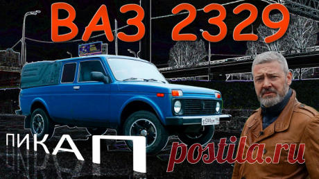 Пикап ВАЗ-2329 (тест-драйв) — СпецТехноТранс