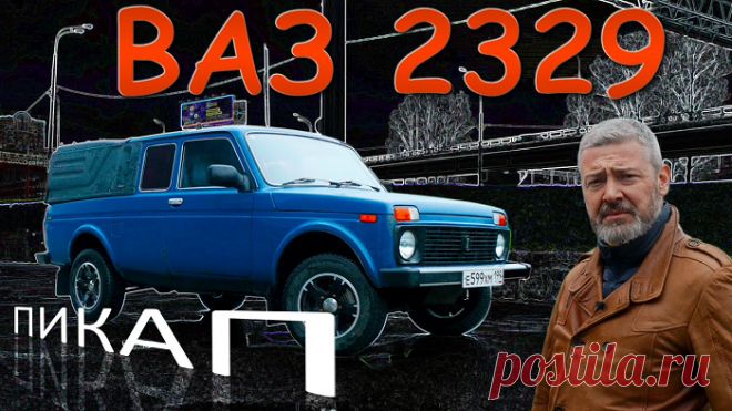 Пикап ВАЗ-2329 (тест-драйв) — СпецТехноТранс