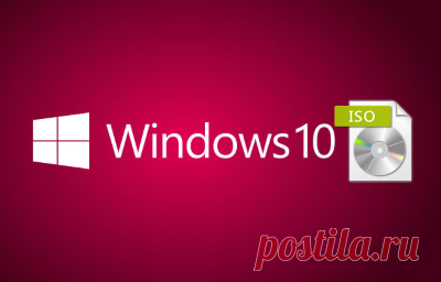 Как скачать ISO - образы Windows 10. Если вас не устраивает возможность обновления Windows 10 при помощи Центра обновления Windows или в работе системы возникли неполадки и требуется переустановка, то можно воспользоваться ISO - образами дистрибутива операционной системы для создания установочного носителя. Скачать ISO - образы Windows 10 можно при помощи специальной утилиты, которая называется «Программа установки Windows 10» или «Media Creation Tool»...