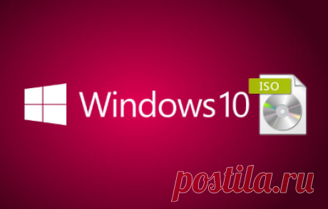 Как скачать ISO - образы Windows 10. Если вас не устраивает возможность обновления Windows 10 при помощи Центра обновления Windows или в работе системы возникли неполадки и требуется переустановка, то можно воспользоваться ISO - образами дистрибутива операционной системы для создания установочного носителя. Скачать ISO - образы Windows 10 можно при помощи специальной утилиты, которая называется «Программа установки Windows 10» или «Media Creation Tool»...