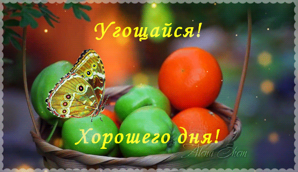 Анимированная открытка Угощайся! Хорошего дня!