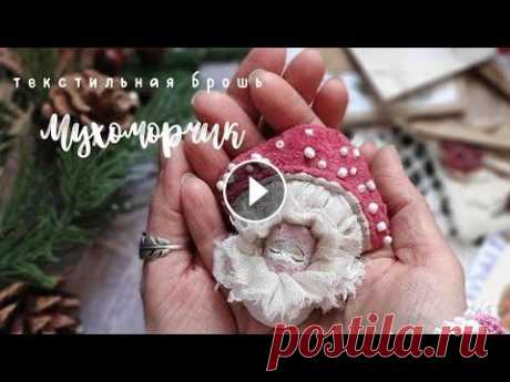 Брошь Мухомор из ткани, текстильная брошь куколка Прошу прощения за звук: ютуб ругался за авторские права, предложил стереть дорожку, и вышло вот так...