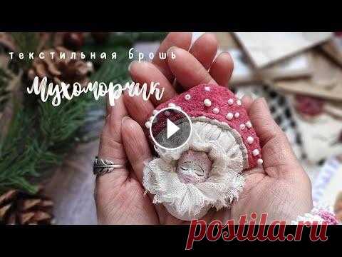 Брошь Мухомор из ткани, текстильная брошь куколка Прошу прощения за звук: ютуб ругался за авторские права, предложил стереть дорожку, и вышло вот так...
