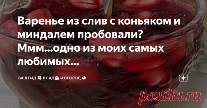 Варенье из слив с коньяком и миндалем пробовали? Ммм...одно из моих самых любимых... В выходной буду варить ещё одно моё любимое варенье в зимние запасы.
Это последнее в этом сезоне, больше варенье варить не буду.
Варенье из слив с коньяком и миндалем.
🍀 Сливы и сахар 1 : 1.