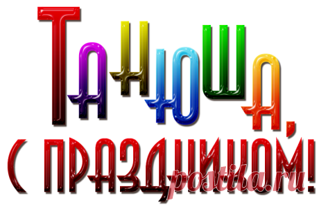 Татьянин день. Надписи