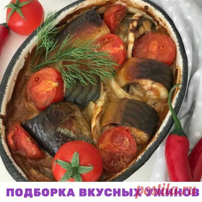 ПОДБОРКА ВКУСНЫХ УЖИНОВ
 Ужин для худеющих всегда большое испытание. Именно вечером чаще всего происходят срывы. Ведь многие, желая сбросить вес, на ужин готовят что-то легкое, ошибочно считая, что вечером нам не нужна энергия. А кто-то не ест после 18. Другие на ужин оставляют  легкий овощной салат.

  Дорогие  мои, запомните: это одна из самых частых ошибок, ведущих к срывам, из-за которых вы потом ночью обнаруживаете себя в бессознательном состоянии у холодильника, доед...